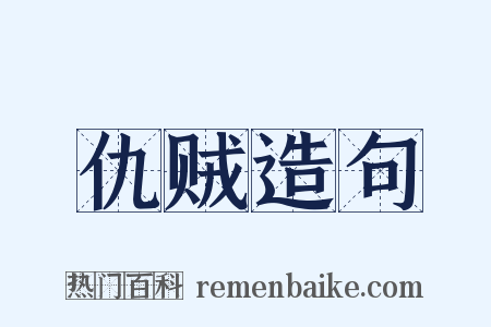 仇贼造句是什么意思的图片